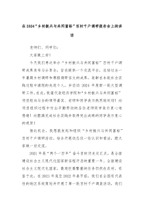 在20XX乡村振兴与共同富裕百村千户调研报告会上的讲话