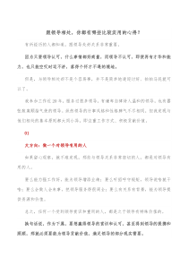 跟领导相处你都有哪些比较实用的心得