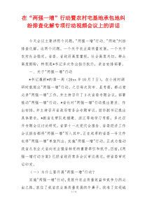 在“两强一增”行动暨农村宅基地承包地纠纷排查化解专项行动视频会议上的讲话