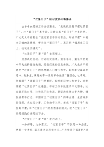 过紧日子研讨发言心得体会