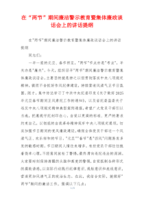 在“两节”期间廉洁警示教育暨集体廉政谈话会上的讲话提纲