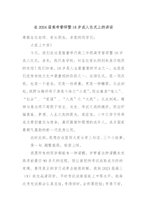 在20XX届高考誓师暨18岁成人仪式上的讲话