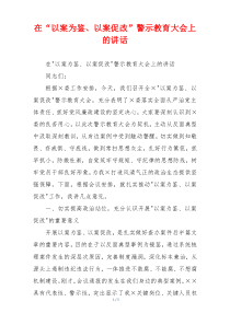 在“以案为鉴、以案促改”警示教育大会上的讲话