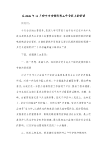 在20XX年11月份全市疫情防控工作会议上的讲话