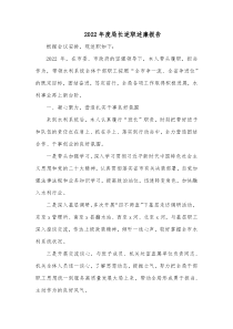20XX年度局长述职述廉报告
