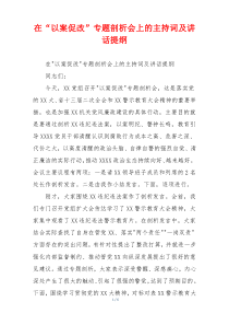 在“以案促改”专题剖析会上的主持词及讲话提纲
