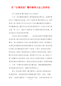 在“以案四说”警示教育大会上的讲话
