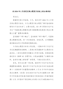 在20XX年2月份党支部主题党日活动上的主持讲话