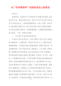 在“作风转变年”活动动员会上的讲话