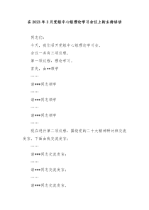 在20XX年3月党组中心组理论学习会议上的主持讲话