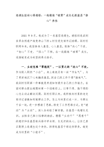 选调生驻村心得感悟一线锻炼破零成长扎根基层修心养性