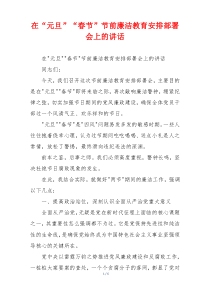 在“元旦”“春节”节前廉洁教育安排部署会上的讲话