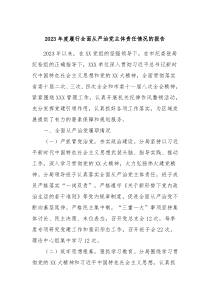 20XX年度履行全面从严治党主体责任情况的报告