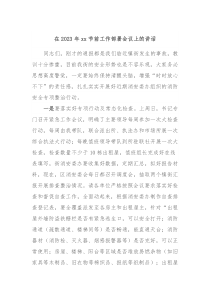 在20XX年xx节前工作部署会议上的讲话