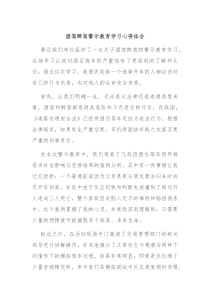 酒驾醉驾警示教育学习心得体会