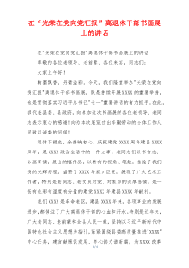 在“光荣在党向党汇报”离退休干部书画展上的讲话