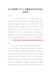 在20XX年XX镇党委扩大会暨农业农村工作会上的讲话