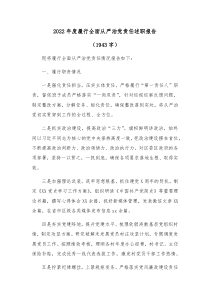 20XX年度履行全面从严治党责任述职报告