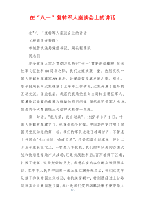在“八一”复转军人座谈会上的讲话