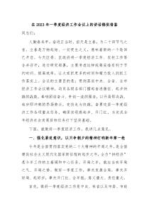 在20XX年一季度经济工作会议上的讲话稿供借鉴