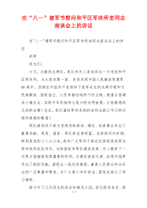 在“八一”建军节慰问和平区军休所老同志座谈会上的讲话