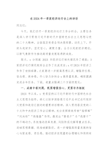 在20XX年一季度经济运行会上的讲话