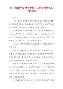 在“关爱明天 法律护航”工作站揭牌仪式上的讲话