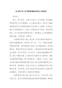 在20XX年上半年集体廉政谈话会上的讲话