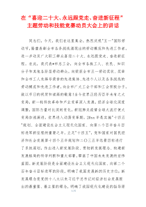 在“喜迎二十大、永远跟党走、奋进新征程”主题劳动和技能竞赛动员大会上的讲话
