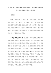在20XX年上半年集体廉政谈话暨党建党风廉政和意识形态工作开展情况汇报会上的讲话