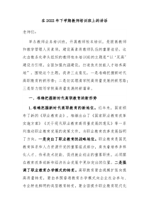 在20XX年下学期教师培训班上的讲话