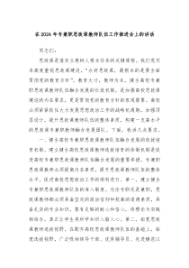 在20XX年专兼职思政课教师队伍工作推进会上的讲话