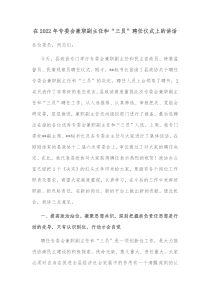 在20XX年专委会兼职副主任和三员聘任仪式上的讲话