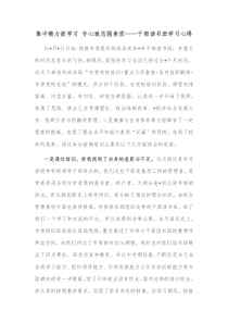 集中精力抓学习专心致志强素质干部读书班学习心得