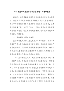 20XX年度市局党委书记抓基层党建工作述职报告