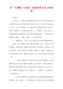 在“大调研 大走访”活动动员大会上的讲话