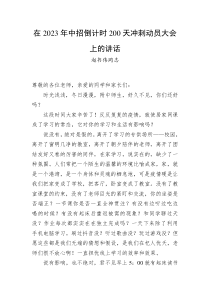 在20XX年中招倒计时200天冲刺动员大会上的讲话