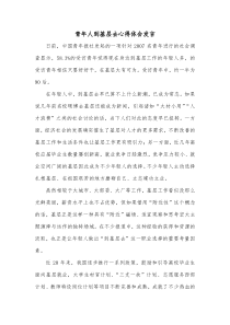 青年人到基层去心得体会发言