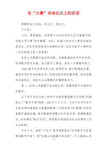 在“大赛”启动仪式上的讲话