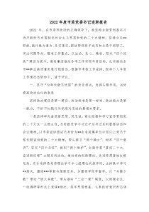 20XX年度市局党委书记述职报告
