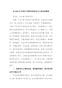 在20XX年中青年干部培训班结业式上的讲话提纲