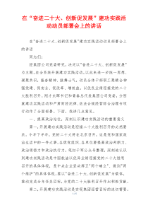 在“奋进二十大、创新促发展”建功实践活动动员部署会上的讲话