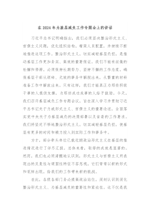 在20XX年为基层减负工作专题会上的讲话