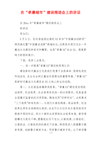 在“孝廉城市”建设推进会上的讲话