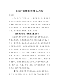 在20XX年主题教育动员部署会上的讲话