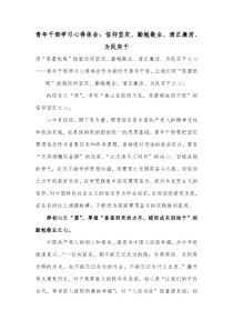 青年干部学习心得体会信仰坚定勤勉敬业清正廉洁为民实干