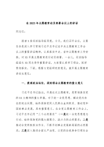 在20XX年主题教育动员部署会议上的讲话