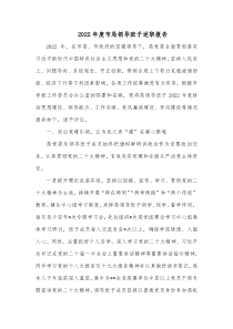 20XX年度市局领导班子述职报告