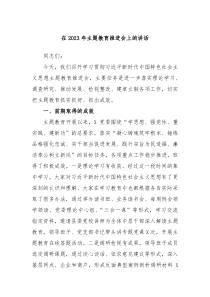 在20XX年主题教育推进会上的讲话