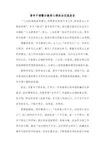 青年干部警示教育心得体会交流发言